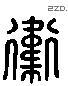 衛 Liushutong characters