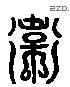 衛 Liushutong characters