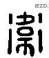 衛 Liushutong characters