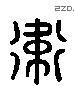 衛 Liushutong characters