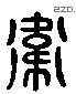 衛 Liushutong characters