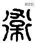 衛 Liushutong characters