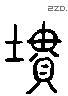 块 Liushutong characters