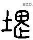 块 Liushutong characters