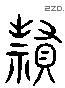 赘-L21819