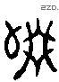 缀 Liushutong characters