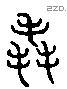毳 Liushutong characters