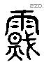震 Liushutong characters