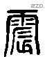 震 Liushutong characters