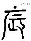 振 Liushutong characters