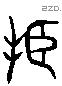 振 Liushutong characters