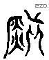 鎮 Liushutong characters