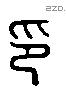 印 Liushutong characters