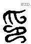 印 Liushutong characters