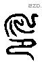 印 Liushutong characters