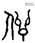 信 Liushutong characters