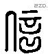 信 Liushutong characters