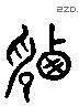 讯 Liushutong characters