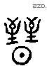 晋 Liushutong characters