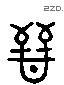 晋 Liushutong characters