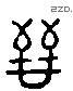 晋 Liushutong characters