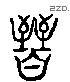 晋 Liushutong characters