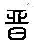 晋 Liushutong characters