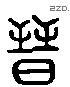 晋 Liushutong characters