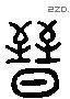 晋 Liushutong characters