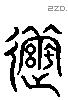 進 Liushutong characters