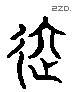 進 Liushutong characters