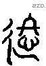 進 Liushutong characters
