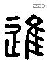 進 Liushutong characters