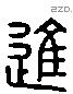 進 Liushutong characters