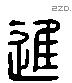 進 Liushutong characters