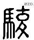 駿 Liushutong characters
