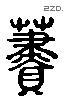 荩 Liushutong characters