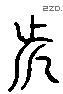 近 Liushutong characters