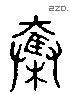 奋 Liushutong characters