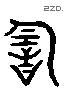 韵 Liushutong characters