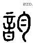 韵 Liushutong characters