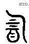 韵 Liushutong characters