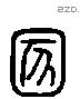 圂-L22285