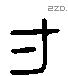 寸 Liushutong characters