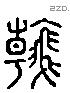 翰 Liushutong characters