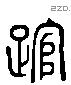 逭 Liushutong characters