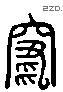 竄 Liushutong characters