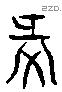 彖 Liushutong characters