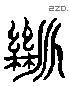 断 Liushutong characters
