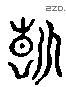断 Liushutong characters